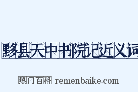 黟县天中书院记近义词是什么意思的图片